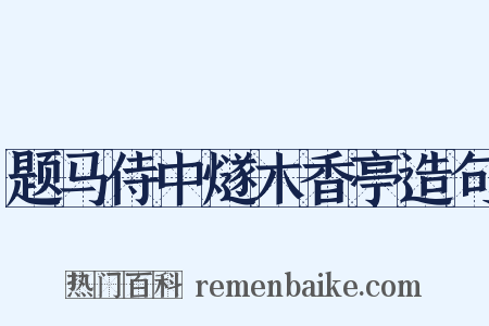 题马侍中燧木香亭造句是什么意思的图片